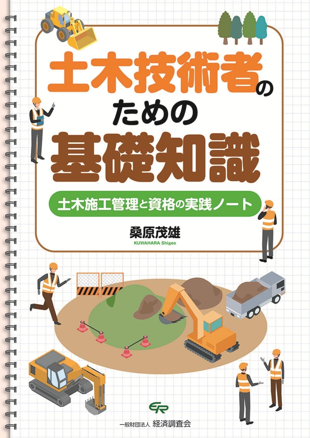 土木技術者のための基礎知識~土木施工管理と資格の実践ノート~ | 桑原